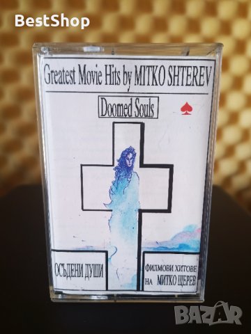 Митко Щерев - Осъдени души