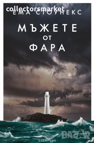 Мъжете от фара, снимка 1 - Художествена литература - 32978685