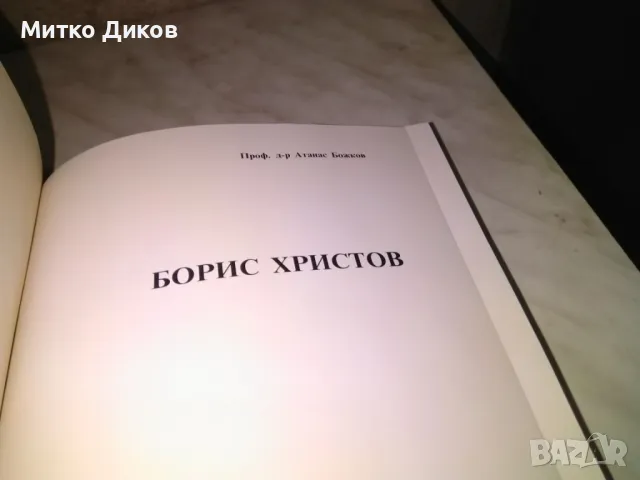 Борис  Христов от  Атанас Божков книга дебели корици голяма 21х30 см нова, снимка 8 - Художествена литература - 48452642