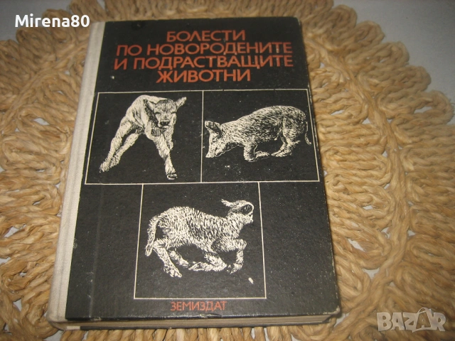 Болести по новородените и подрастващите животни - 1978 г.