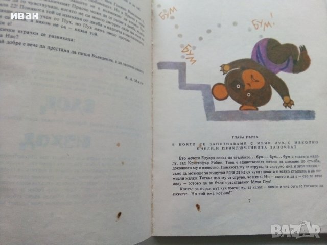Мечо Пух - А.А.Милн - 1978 г. , снимка 3 - Детски книжки - 44095008