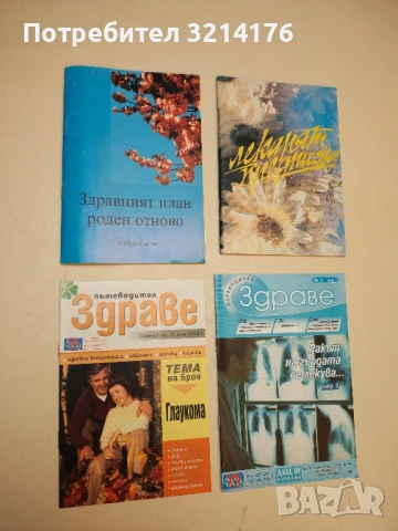 Здраве. Бр. 2 / 2003 – Колектив (ПОДАРЯВА СЕ)