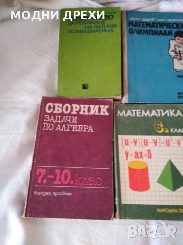Сборници по математика и други стари учебници, снимка 4 - Ученически и кандидатстудентски - 29038070