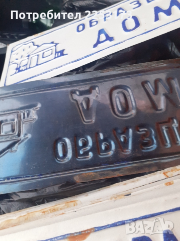 Соц.железни табели за врата , снимка 3 - Декорация за дома - 44914096