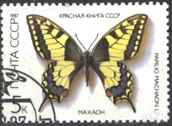 Клеймованa маркa Фауна Пеперудa 1987 от СССР