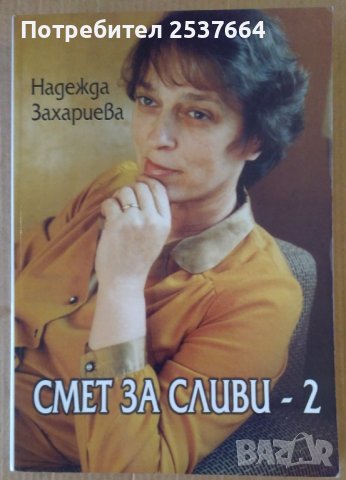 Смет за сливи-2  Надежда Захариева, снимка 1 - Художествена литература - 39459384