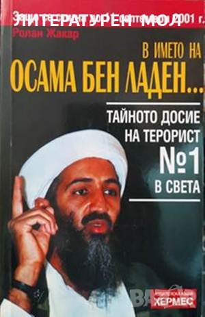 Бен Ладен: Човекът, който обяви война на Америка / В името на Осама Бен Ладен... 2001 г.