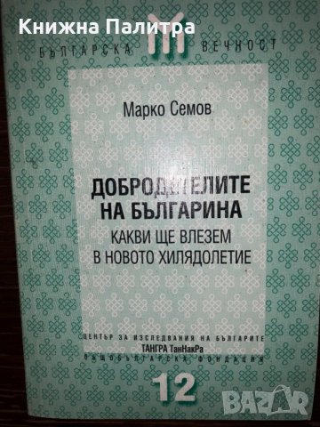 Добродетелите на българина