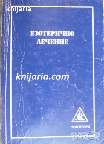 Езотерично лечение том 2