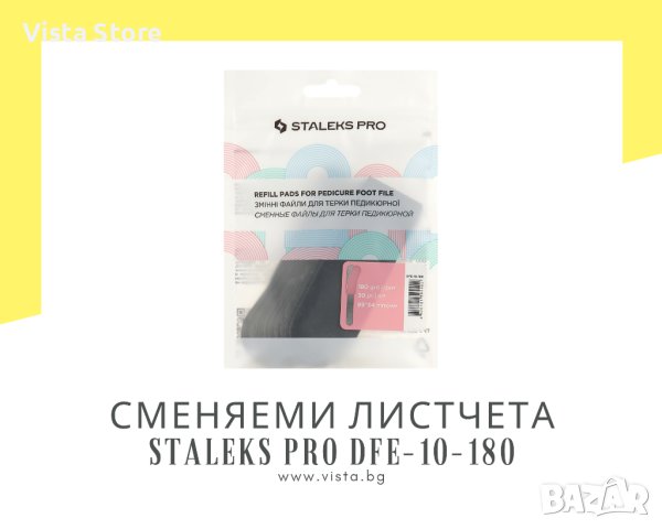 Комплект сменяеми листчета за пила за педикюр грит 180 Staleks Pro DFE-10-180, снимка 1 - Продукти за маникюр - 43317553