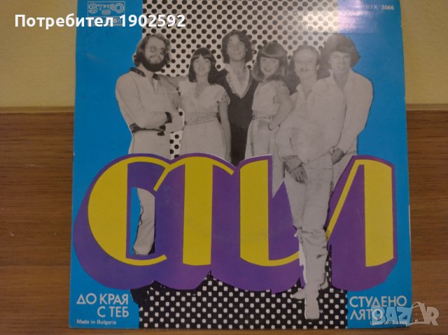  Стил ‎– До Края С Теб / Студено Лято ВТК 3666