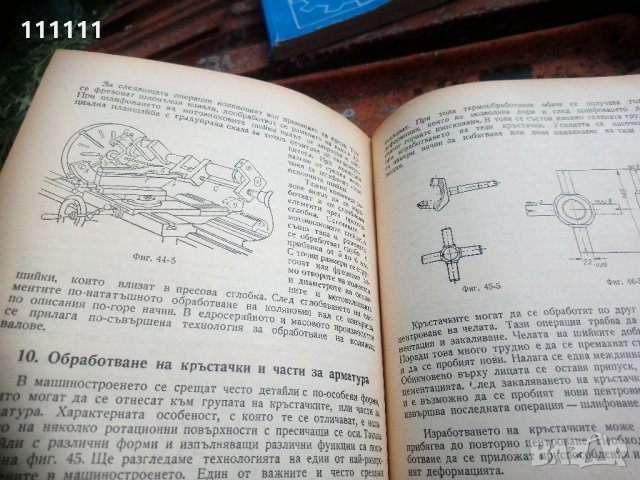 Книга Технология на машиностроенето, снимка 8 - Специализирана литература - 33303374