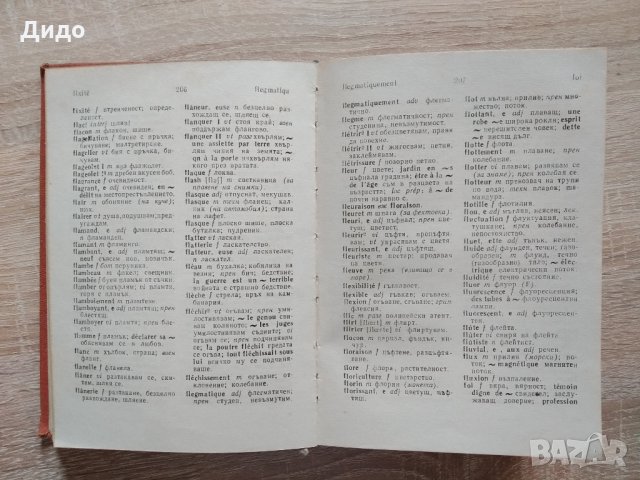 Речници Българо - Английски/Френски/Румънски, снимка 12 - Чуждоезиково обучение, речници - 28901421