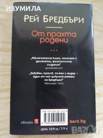 От прахта родени - Рей Бредбъри , снимка 3 - Художествена литература - 51250797