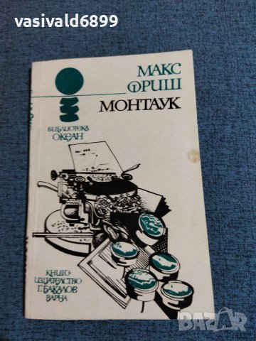 Макс Фриш - Монтаук , снимка 1 - Художествена литература - 38265321