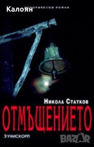 Никола Статков - Отмъщението (2006), снимка 1 - Българска литература - 28696622