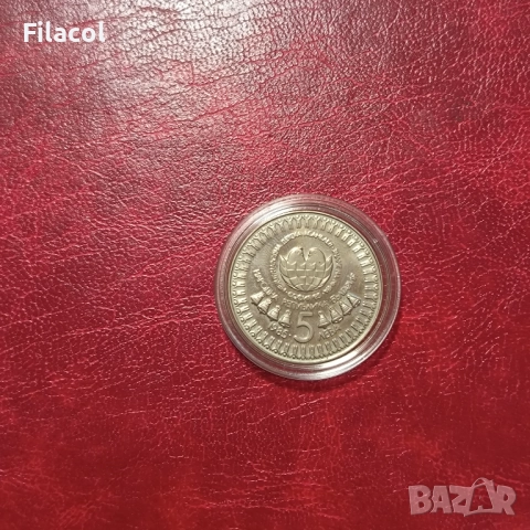 5 лева 1985 Трета Асамблея Знаме на мира, снимка 2 - Нумизматика и бонистика - 51495773