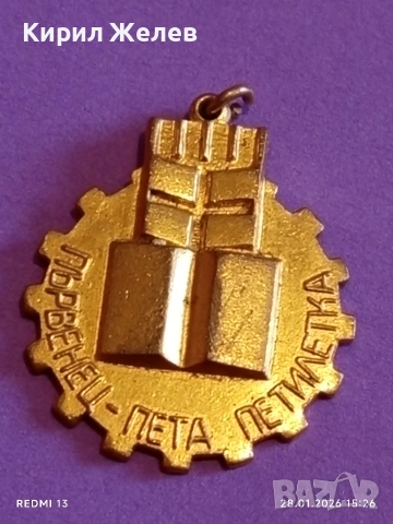 Медал от соца ПЪРВЕНЕЦ ПЕТА ПЕТИЛЕТКА за КОЛЕКЦИЯ ДЕКОРАЦИЯ 53552