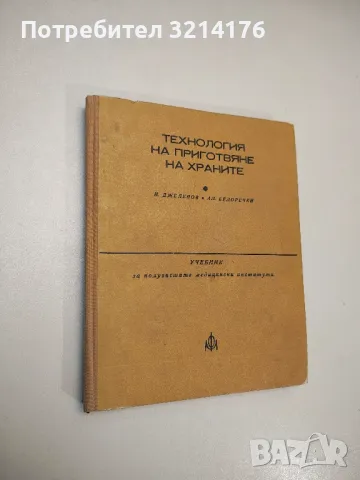 Технология на приготвяне на храните - Николай Джелепов, Александър Белоречки (1977), снимка 1 - Специализирана литература - 48753043