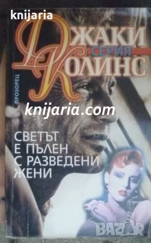 Серия Джаки Колинс: Светът е пълен с разведени жени