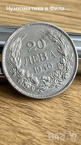 20 лева 1940 година- щемпел