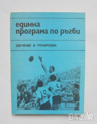 Книга Единна програма по ръгби - Митко Червеняков, Георги Маринкин, Николай Колев 1986 г.