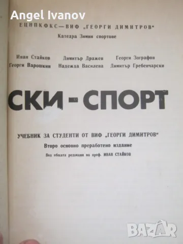 Ски-спорт учебник на ВИФ "Г.Димитров" - 1986 година, снимка 2 - Учебници, учебни тетрадки - 48979426
