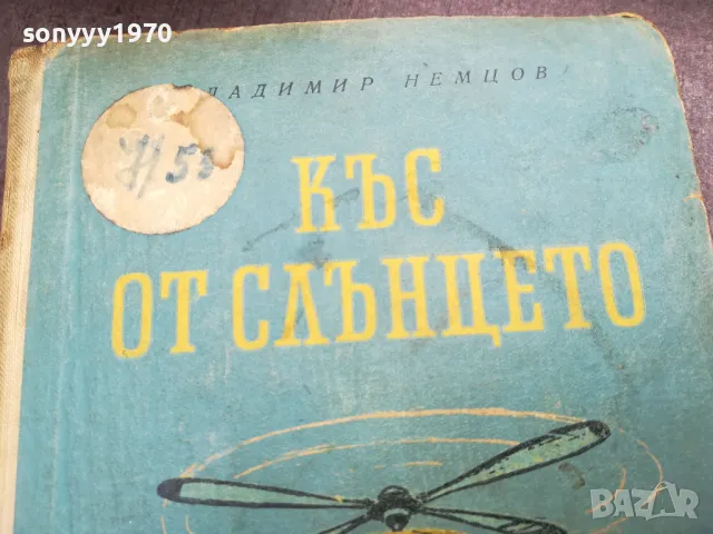 КЪС ОТ СЛЪНЦЕТО 3012240709, снимка 4 - Други - 48494805