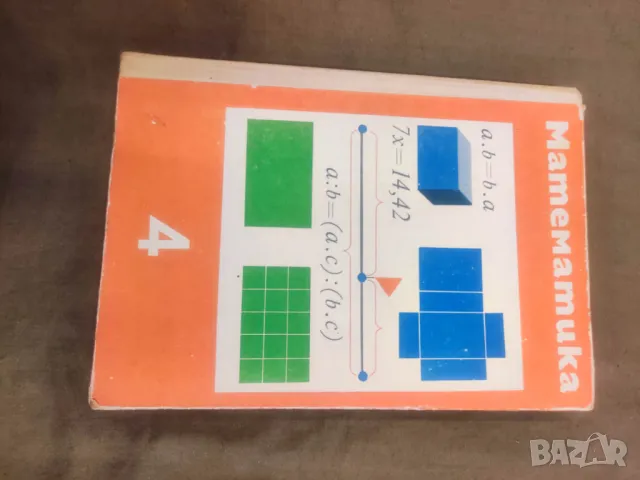 Продавам стар учебник Математика за 4. клас    М. Христов, Д. Шопова, С. Христов  