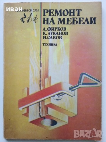 Ремонт на мебели - А.Фирков,К.Луканов,И.Савов - 1988г., снимка 1 - Специализирана литература - 38641233
