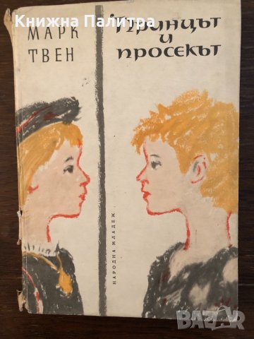  Принцът и просякът Марк Твен 