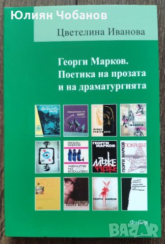 "Георги Марков. Поетика на прозата и на драматургията" (монография), налична в София, Люлин 