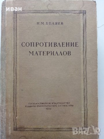 Съпротивление материалов - Н.Беляев - 1951 г.