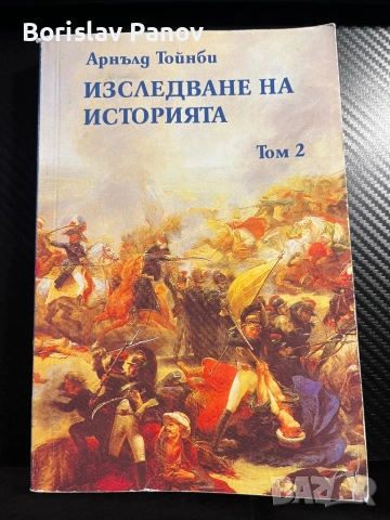 Изследване на историята том 2 