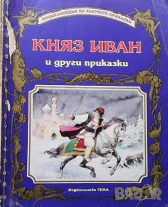 Княз Иван и други приказки, снимка 1 - Детски книжки - 39091312