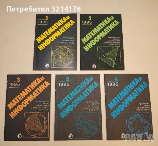 Обучението по математика и информатика. Бр. 1, 2, 3, 4, 6 / 1992 – Колектив, снимка 2 - Специализирана литература - 50711811