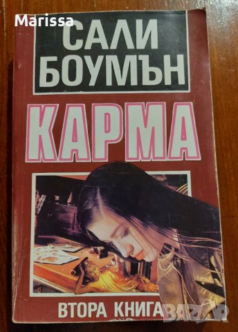 Карма, Н като нож, Устата ми хубава,очите зелени, снимка 3 - Художествена литература - 38835046