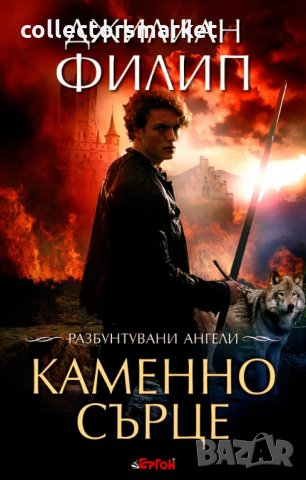 Разбунтувани ангели. Книга 2: Каменно сърце