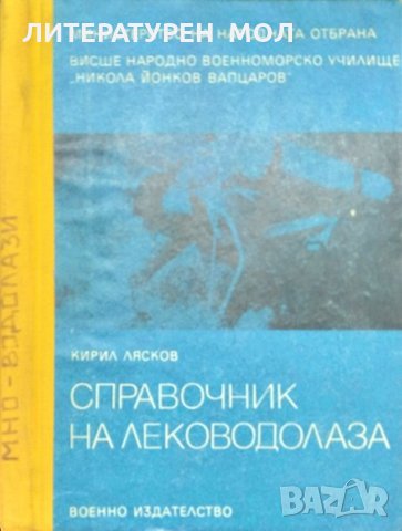 Справочник на леководолаза. Кирил Лясков 1980 г.
