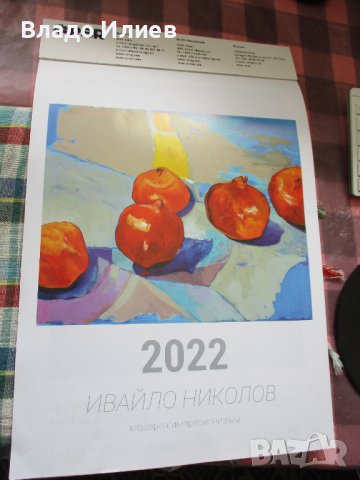 Календар за 2022 г. с прекрасните картини на Ивайло Николов в областта на модерния импресионизъм, снимка 1 - Други - 36582003