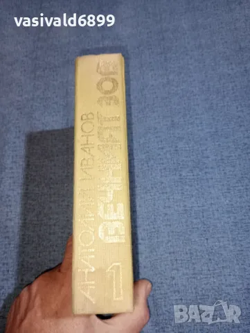 Анатолий Иванов - Вечният зов 1, снимка 3 - Художествена литература - 47387992