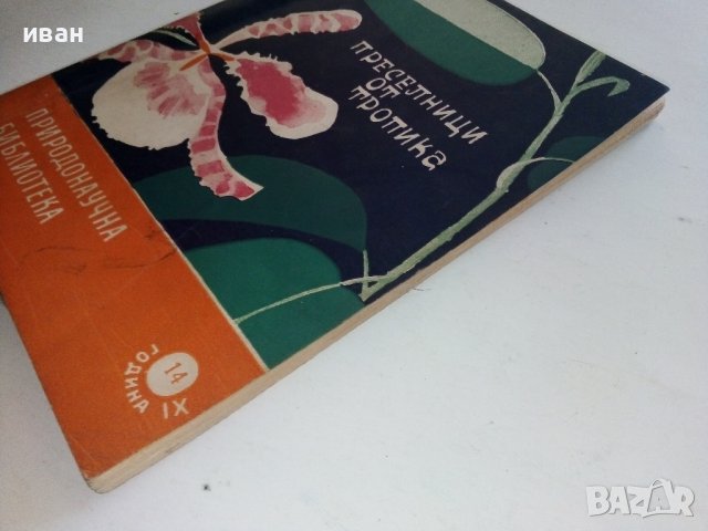 Преселници от тропика - И.Яков,Н.Минчев - 1964г., снимка 9 - Енциклопедии, справочници - 36681861