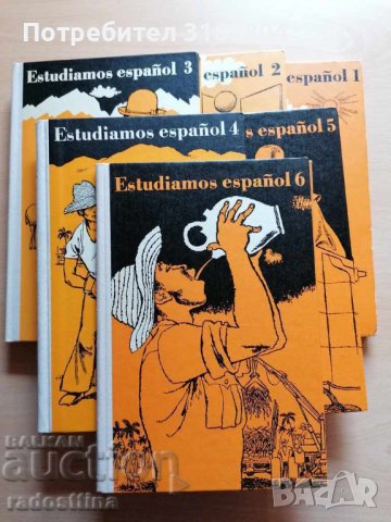 Estudiamos espanol 1 - 6 Немско испански учебници, снимка 1 - Учебници, учебни тетрадки - 37409593