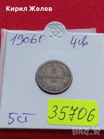 МОНЕТА 5 стотинки 1906г. КНЯЖЕСТВО БЪЛГАРИЯ ФЕРДИНАНД ПЪРВИ ЗА КОЛЕКЦИЯ 35706