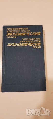 Русско-Болгарский и Болгарско-Русский економичиский слоравь, снимка 1 - Чуждоезиково обучение, речници - 34637123