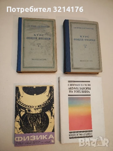 Физика за втори курс на техникумите и СПТУ - А. Раев, Й. Влахов, Х. Попов, М. Паликарска (1979)