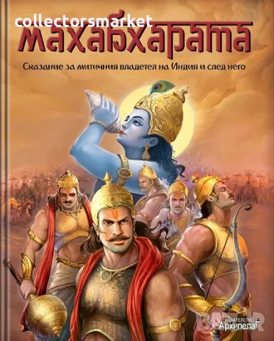 Махабхарата. Сказание за митичния владетел на Индия и след него