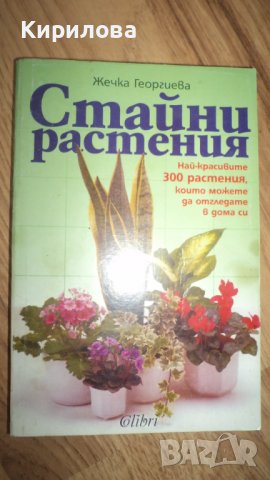 СТАЙНИ растения