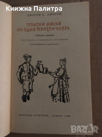 Празни мисли на един празен човек -Джеръм К. Джеръм, снимка 2 - Художествена литература - 35300196