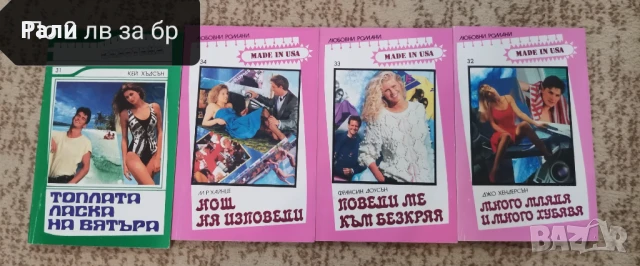 Исторически любовни романи на издателство Барт, снимка 10 - Художествена литература - 51396559